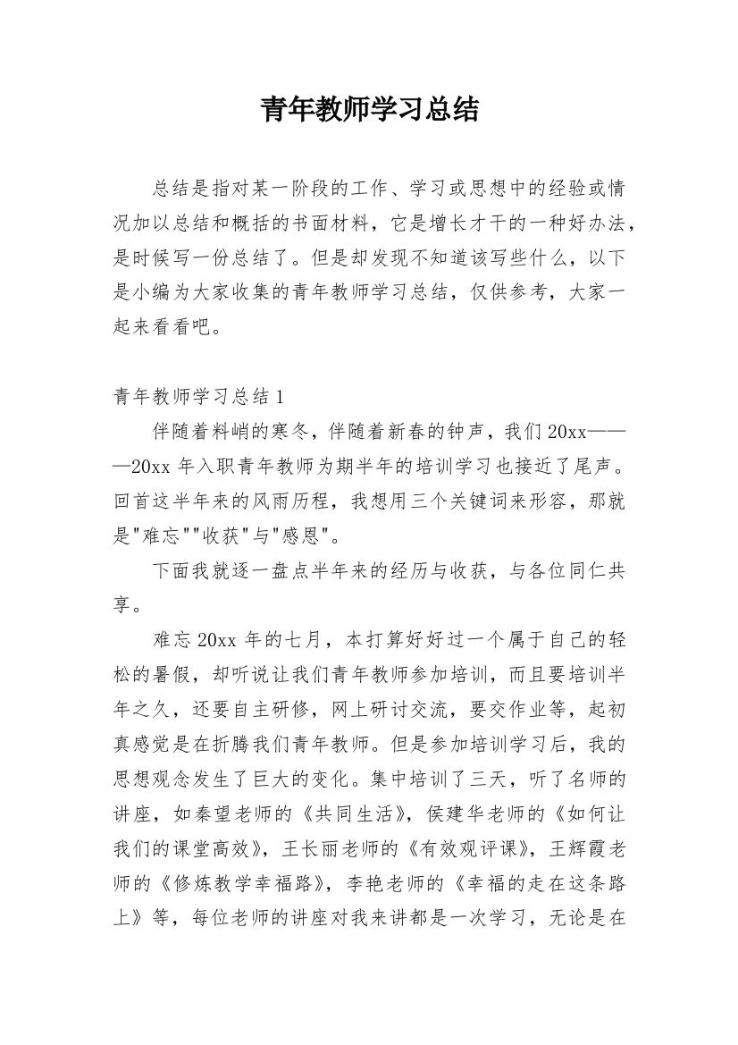 青年教师学习总结_2