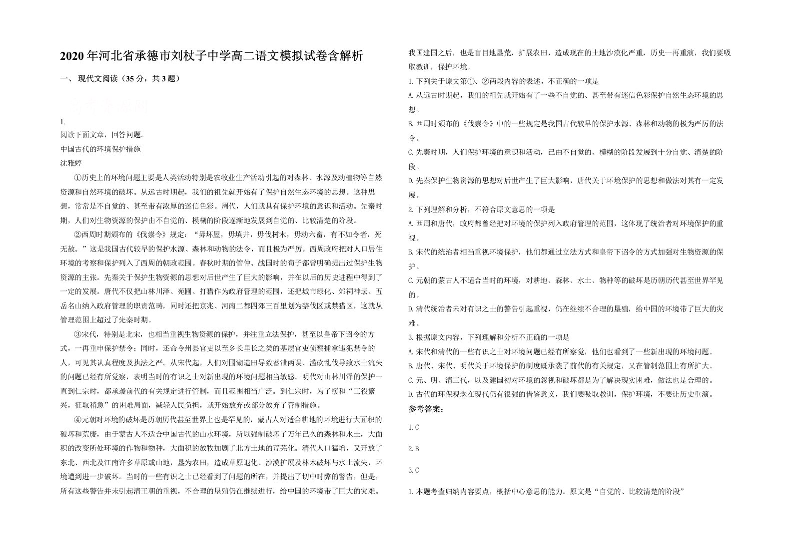 2020年河北省承德市刘杖子中学高二语文模拟试卷含解析