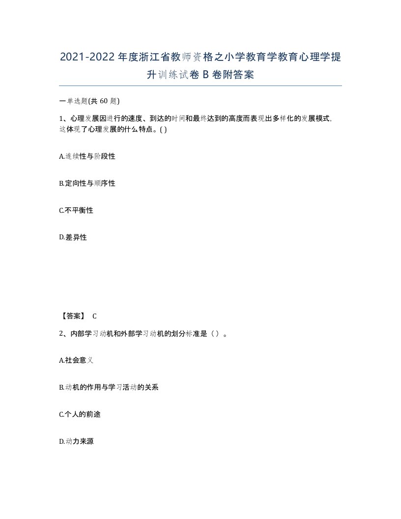 2021-2022年度浙江省教师资格之小学教育学教育心理学提升训练试卷B卷附答案