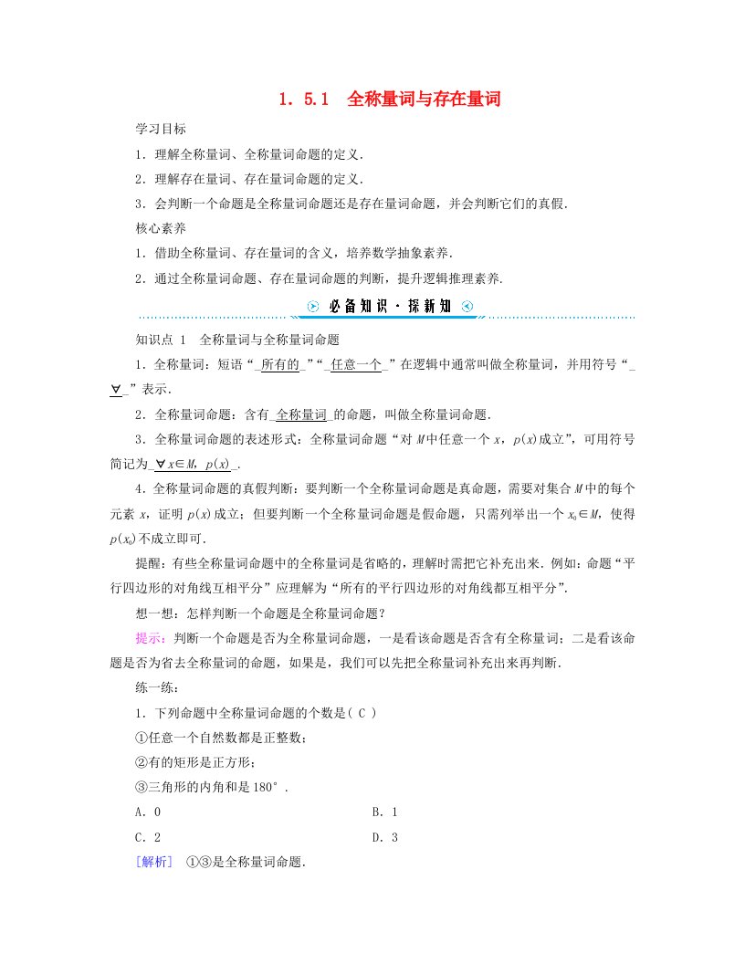 新教材适用2023_2024学年高中数学第1章集合与常用逻辑用语1.5全称量词与存在量词1.5.1全称量词与存在量词学案新人教A版必修第一册