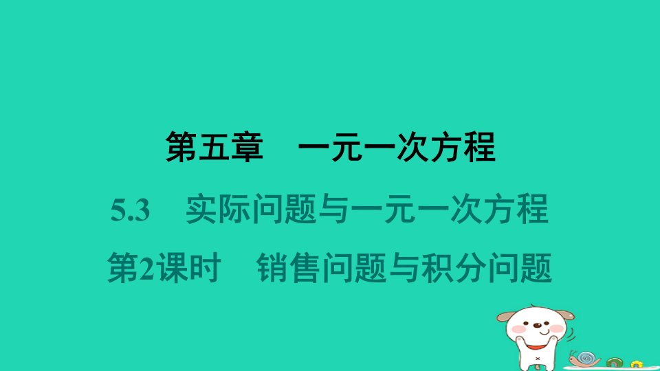 河北省2024七年级数学上册第五章一元一次方程5.3实际问题与一元一次方程第2课时销售问题与积分问题堂堂清课件新版新人教版