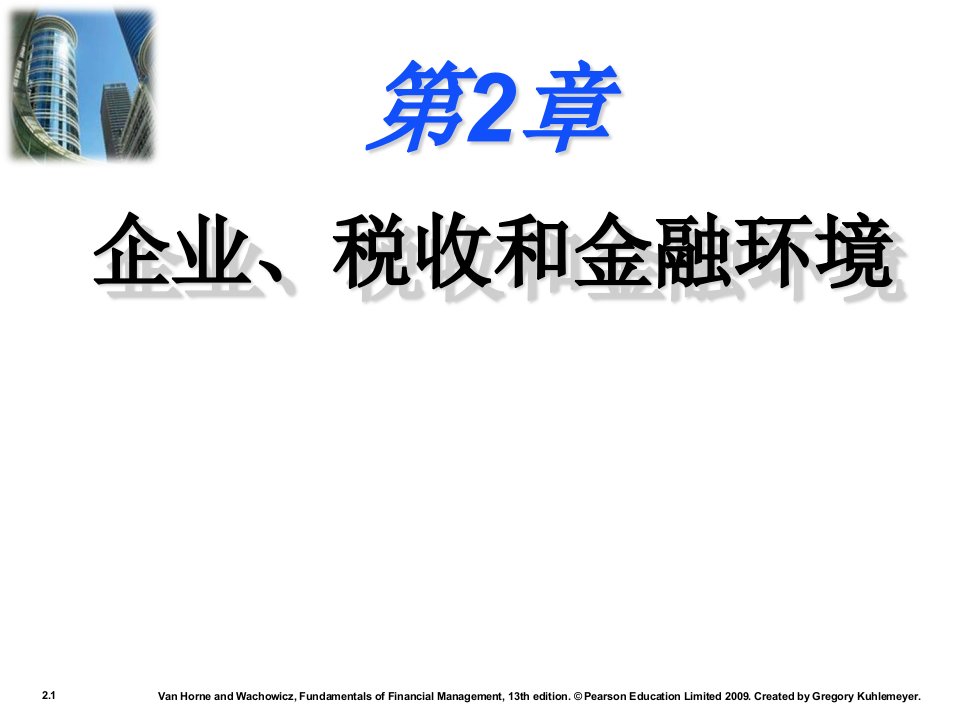 企业、税收和金融环境培训课件