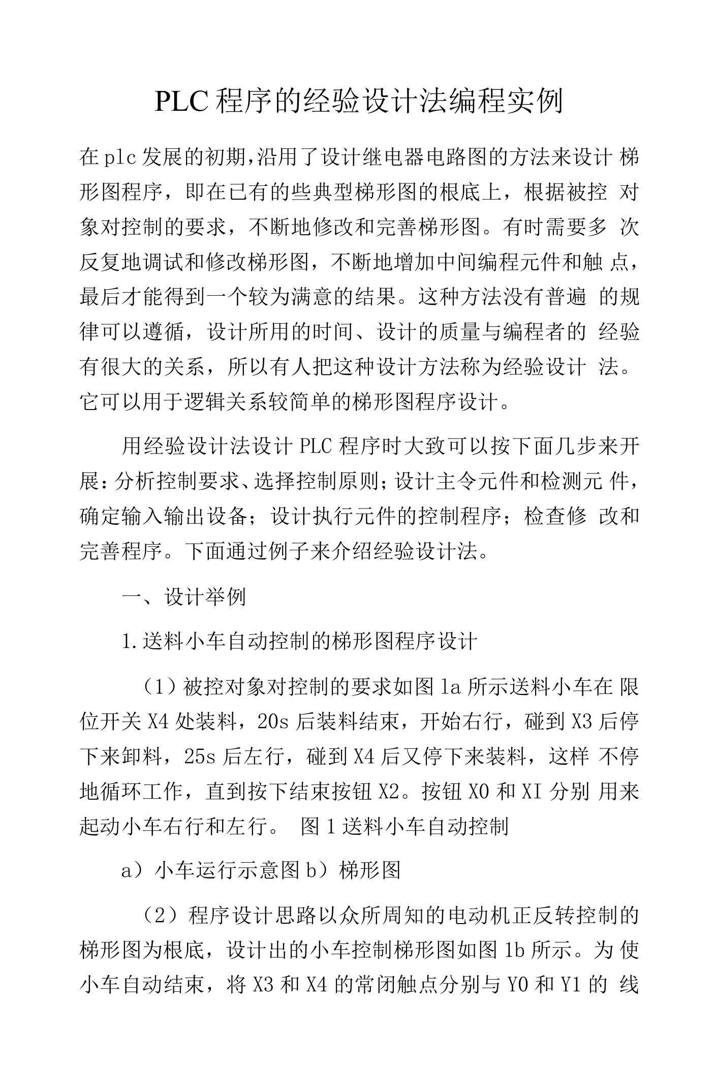 PLC程序的经验设计法编程实例.docx