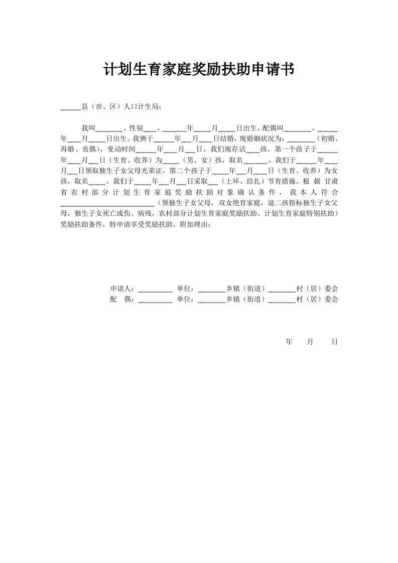 计划生育家庭奖励扶助申请