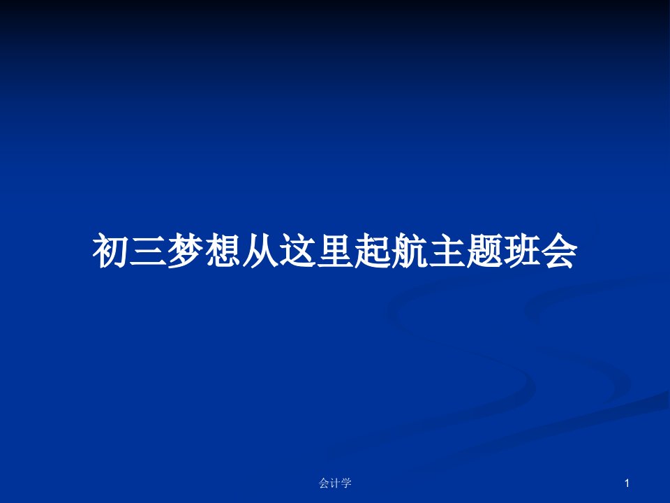 初三梦想从这里起航主题班会PPT教案学习