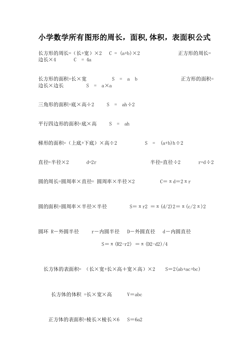 小学数学所有图形的周长_面积_体积_表面积公式