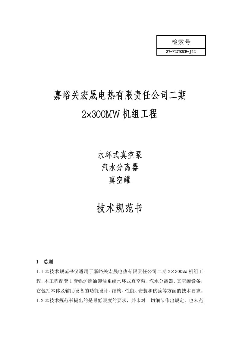 卸油真空泵、汽水分离器、真空罐技术规范书