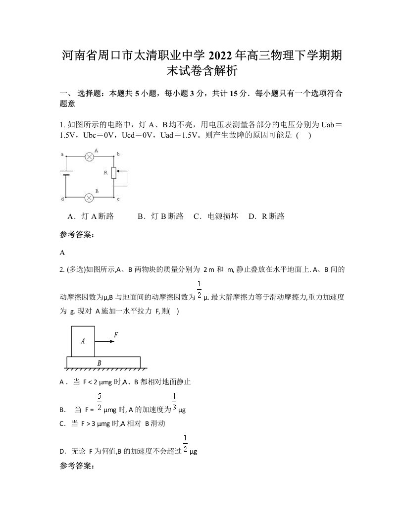 河南省周口市太清职业中学2022年高三物理下学期期末试卷含解析