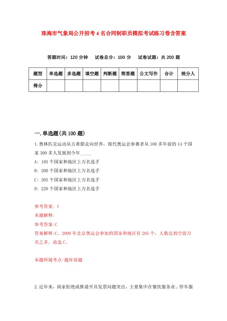 珠海市气象局公开招考4名合同制职员模拟考试练习卷含答案第4期