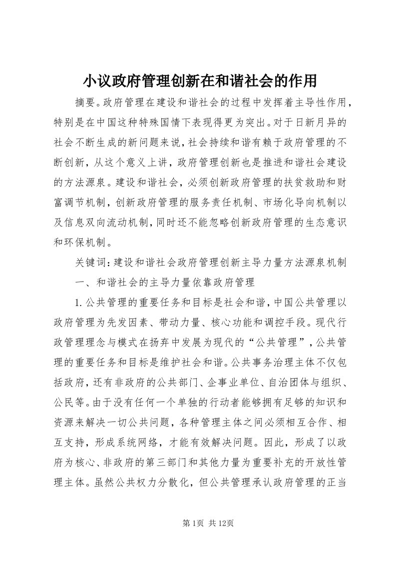 6小议政府管理创新在和谐社会的作用