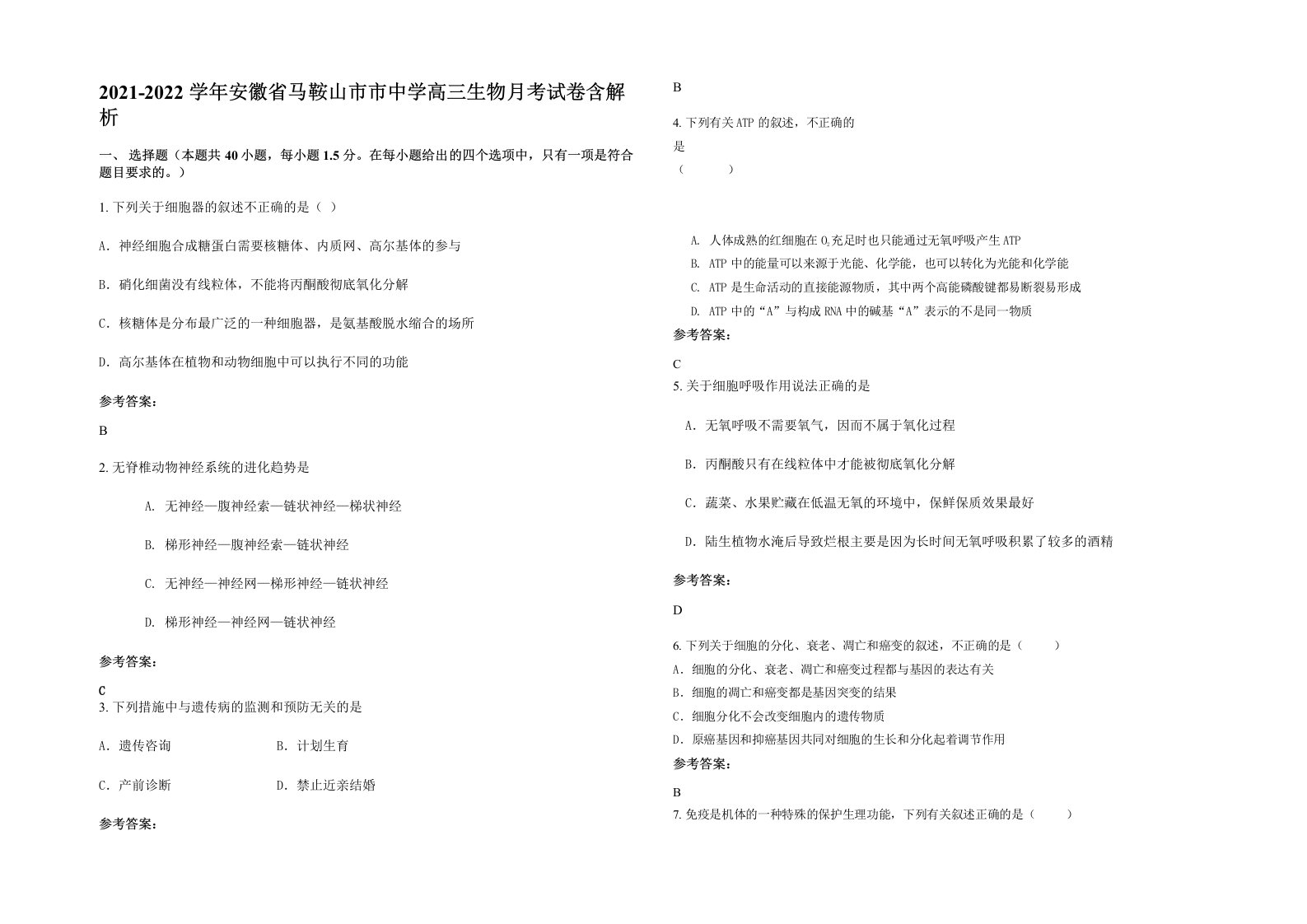 2021-2022学年安徽省马鞍山市市中学高三生物月考试卷含解析