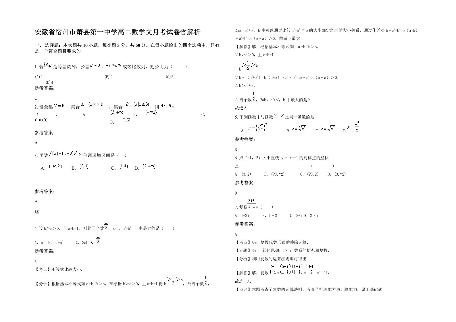 安徽省宿州市萧县第一中学高二数学文月考试卷含解析