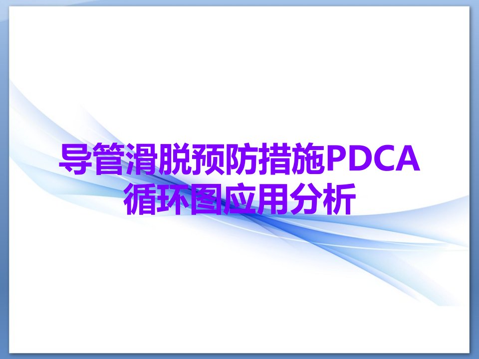 导管滑脱预防措施PDCA循环图应用分析课件