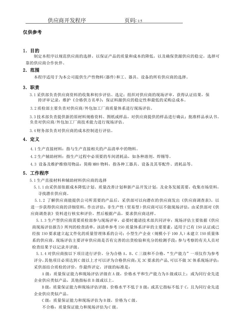 合格供应商开发及流程