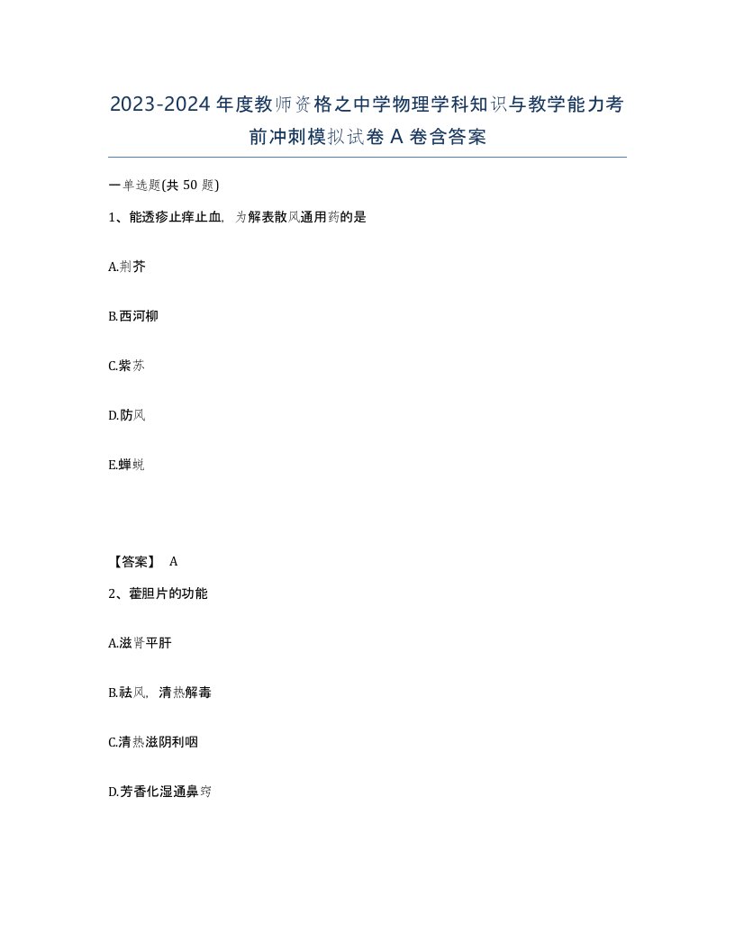 20232024年度教师资格之中学物理学科知识与教学能力考前冲刺模拟试卷A卷含答案