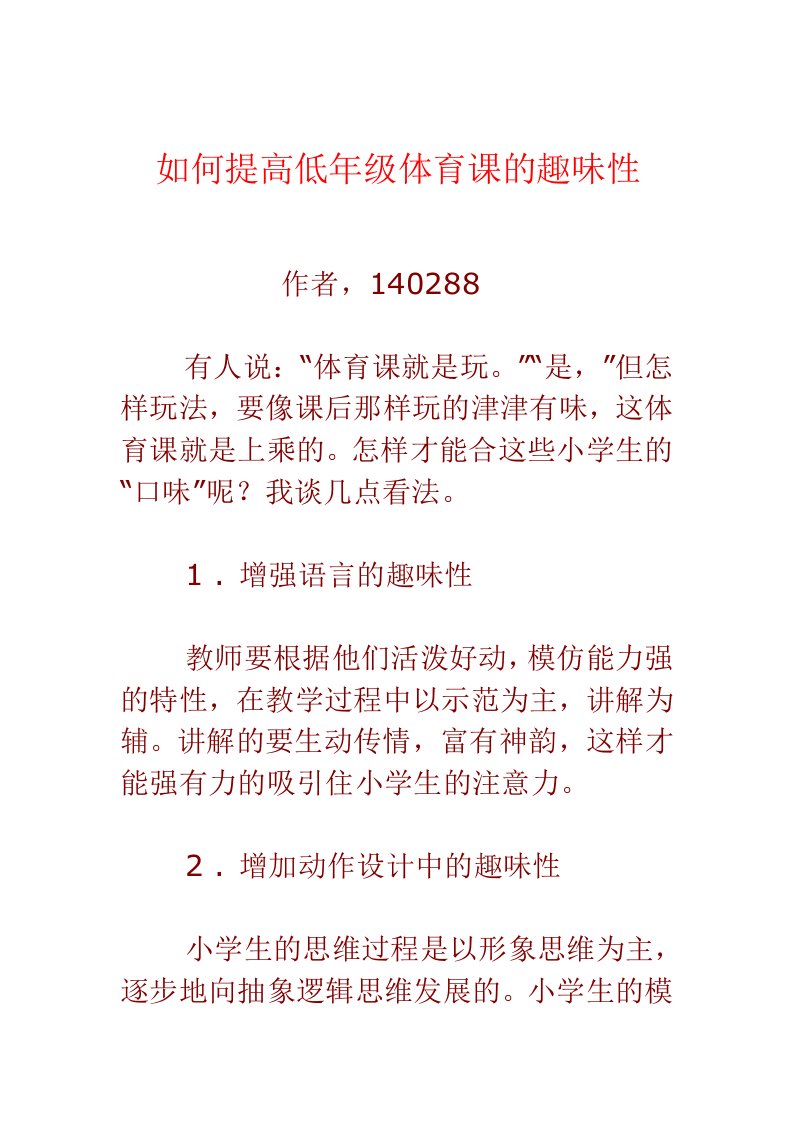 如何提高低年级体育课的趣味性（转载）