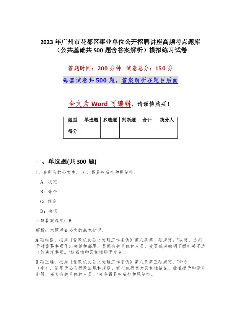 2023年广州市花都区事业单位公开招聘讲座高频考点题库公共基础共500题含答案解析模拟练习试卷