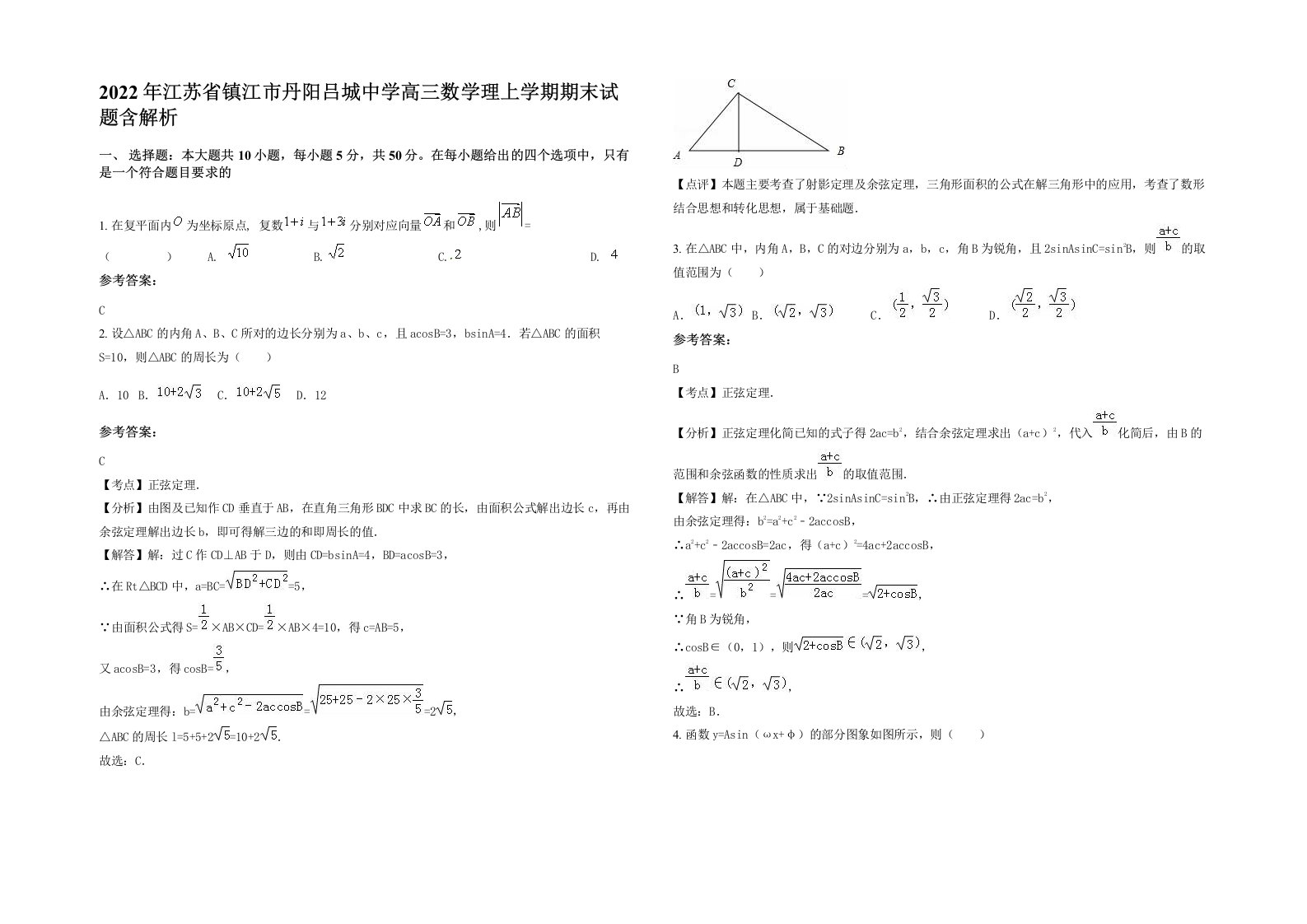 2022年江苏省镇江市丹阳吕城中学高三数学理上学期期末试题含解析