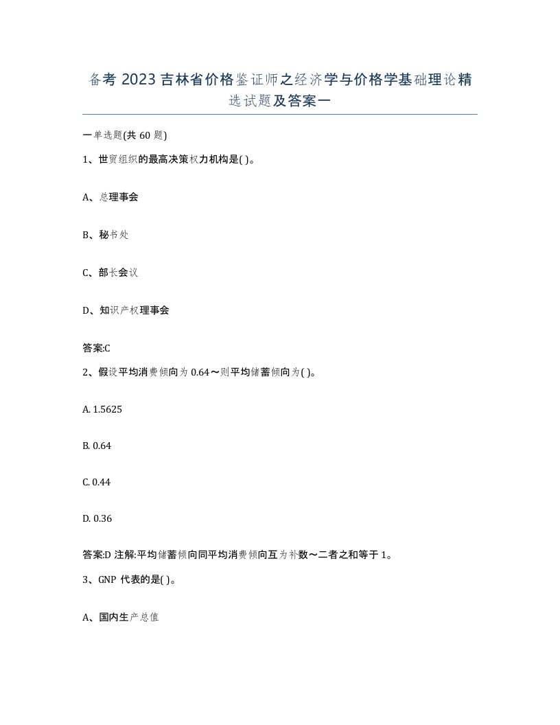 备考2023吉林省价格鉴证师之经济学与价格学基础理论试题及答案一