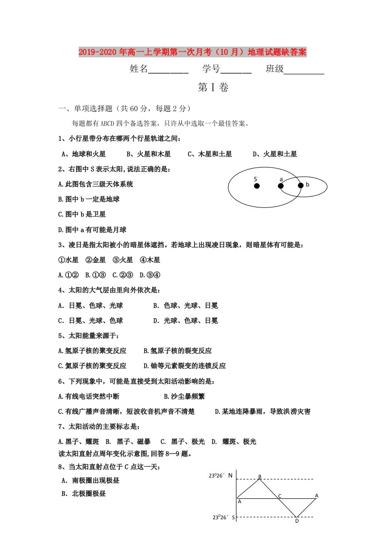 2019-2020年高一上学期第一次月考（10月）地理试题缺答案