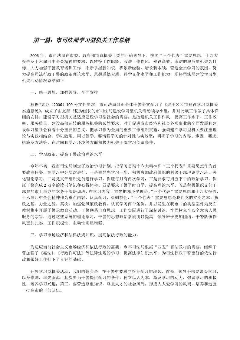 市司法局学习型机关工作总结[修改版]