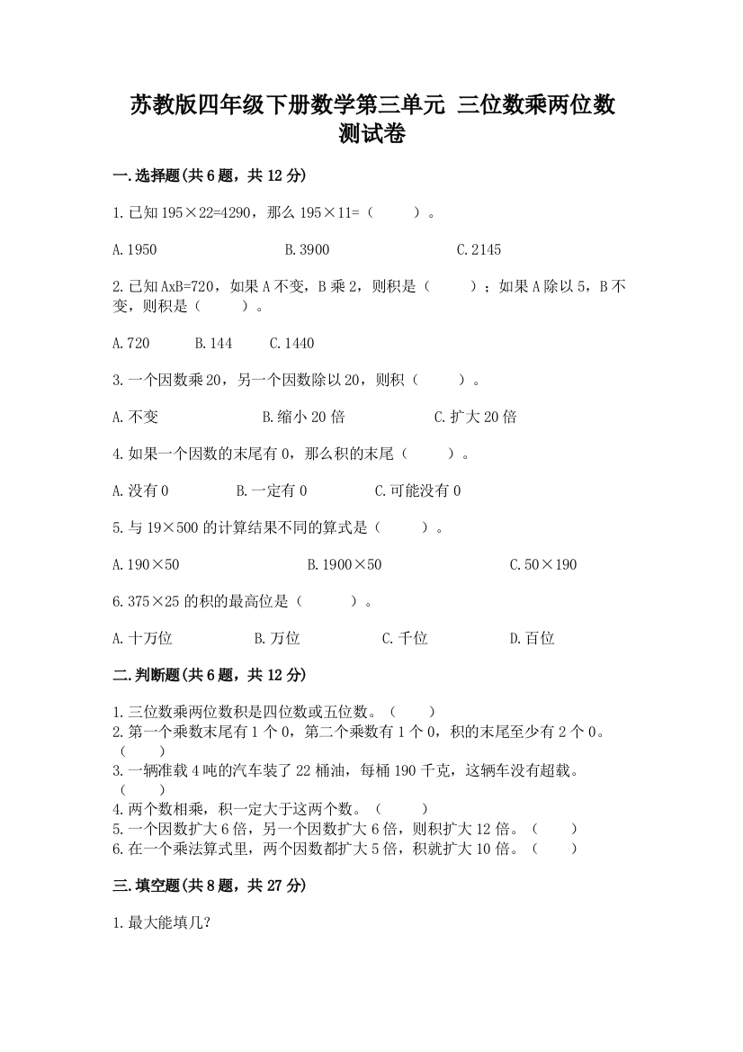 苏教版四年级下册数学第三单元