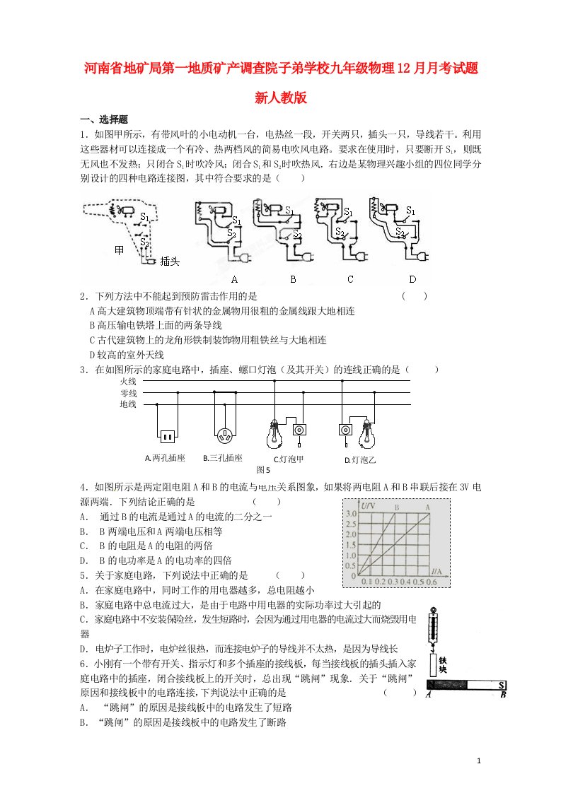 河南省地矿局第一地质矿产调查院子弟学校九级物理12月月考试题