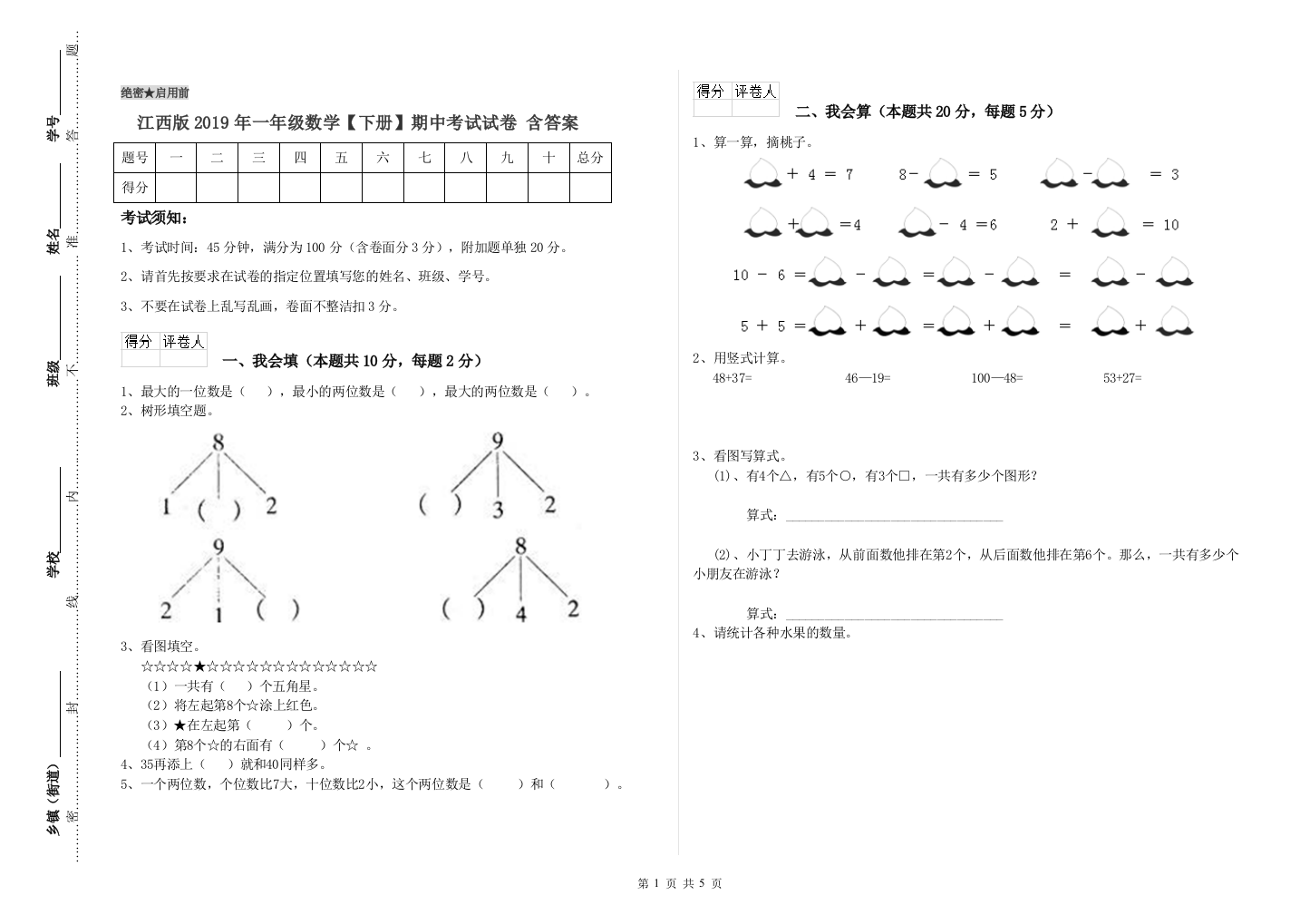 江西版2019年一年级数学【下册】期中考试试卷-含答案