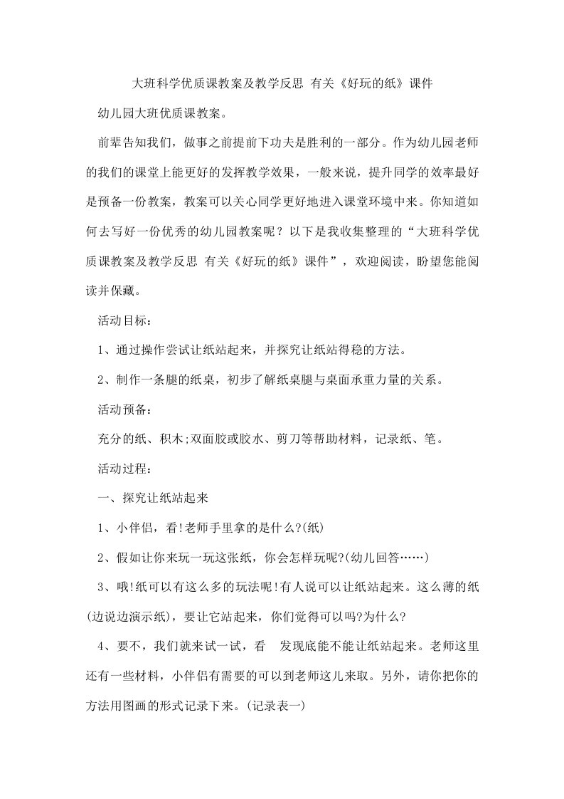 大班科学优质课教案及教学反思