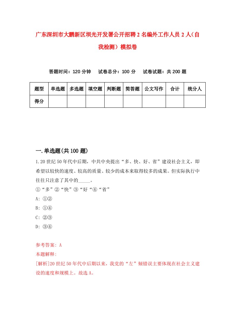 广东深圳市大鹏新区坝光开发署公开招聘2名编外工作人员2人自我检测模拟卷第6次