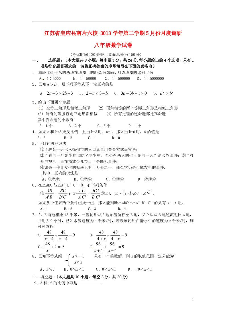 江苏省宝应县南片六校八级数学下学期5月份月度调研试题