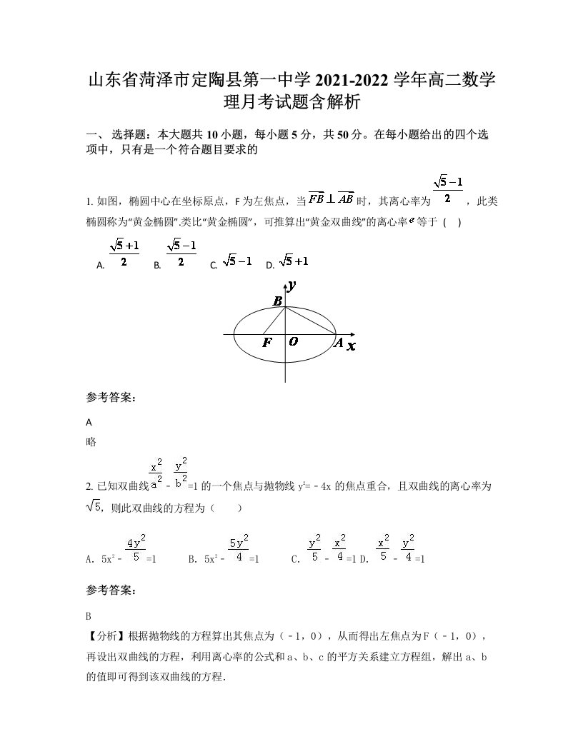 山东省菏泽市定陶县第一中学2021-2022学年高二数学理月考试题含解析