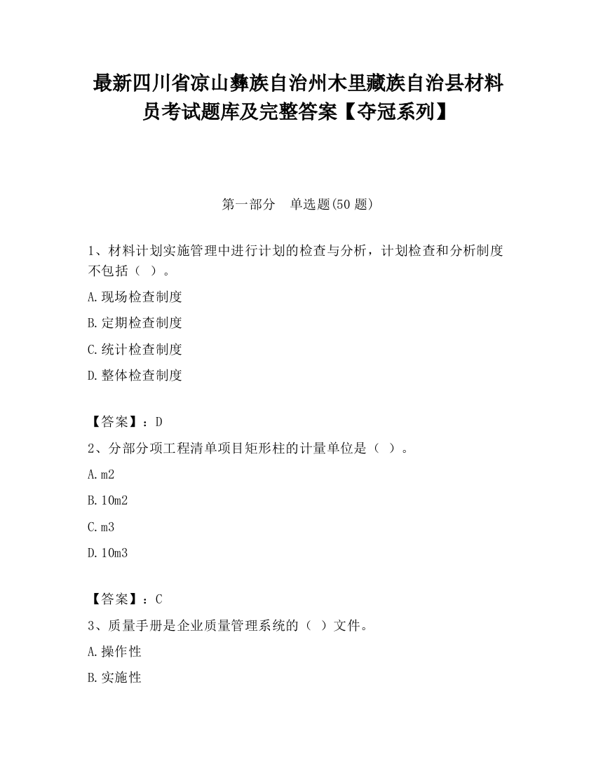 最新四川省凉山彝族自治州木里藏族自治县材料员考试题库及完整答案【夺冠系列】