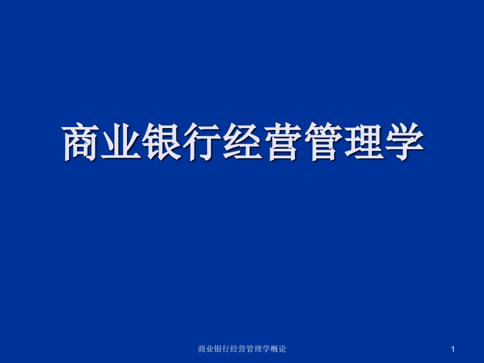 商业银行经营管理学概论课件