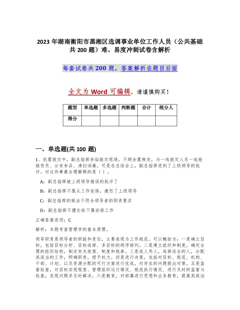 2023年湖南衡阳市蒸湘区选调事业单位工作人员公共基础共200题难易度冲刺试卷含解析