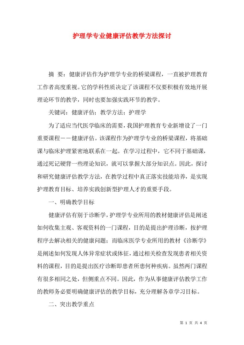 护理学专业健康评估教学方法探讨