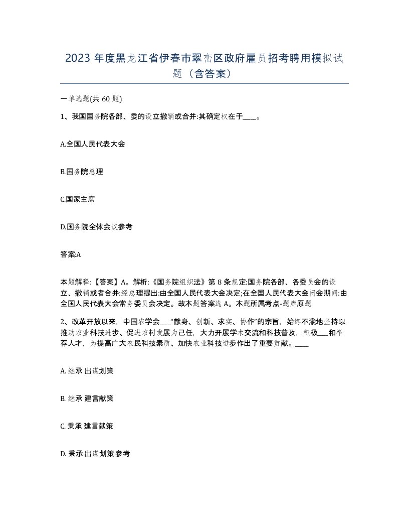 2023年度黑龙江省伊春市翠峦区政府雇员招考聘用模拟试题含答案