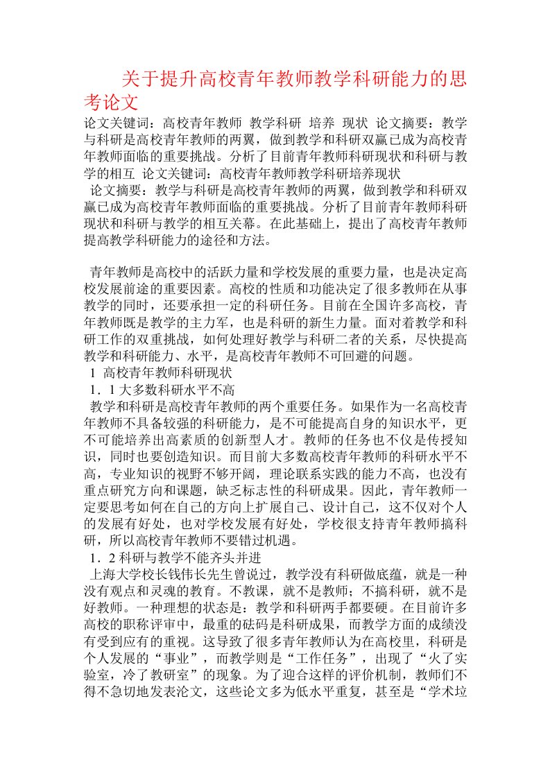 关于提升高校青年教师教学科研能力的思考论文