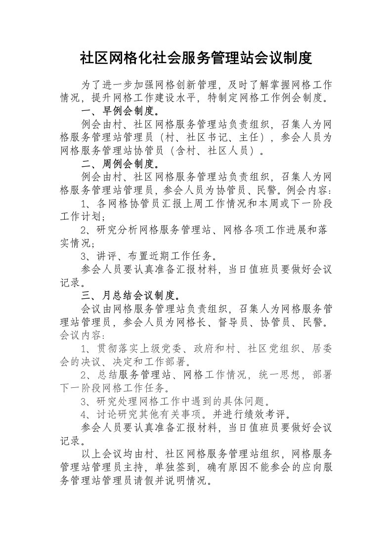 网格化制度-社区网格服务管理站会议制度