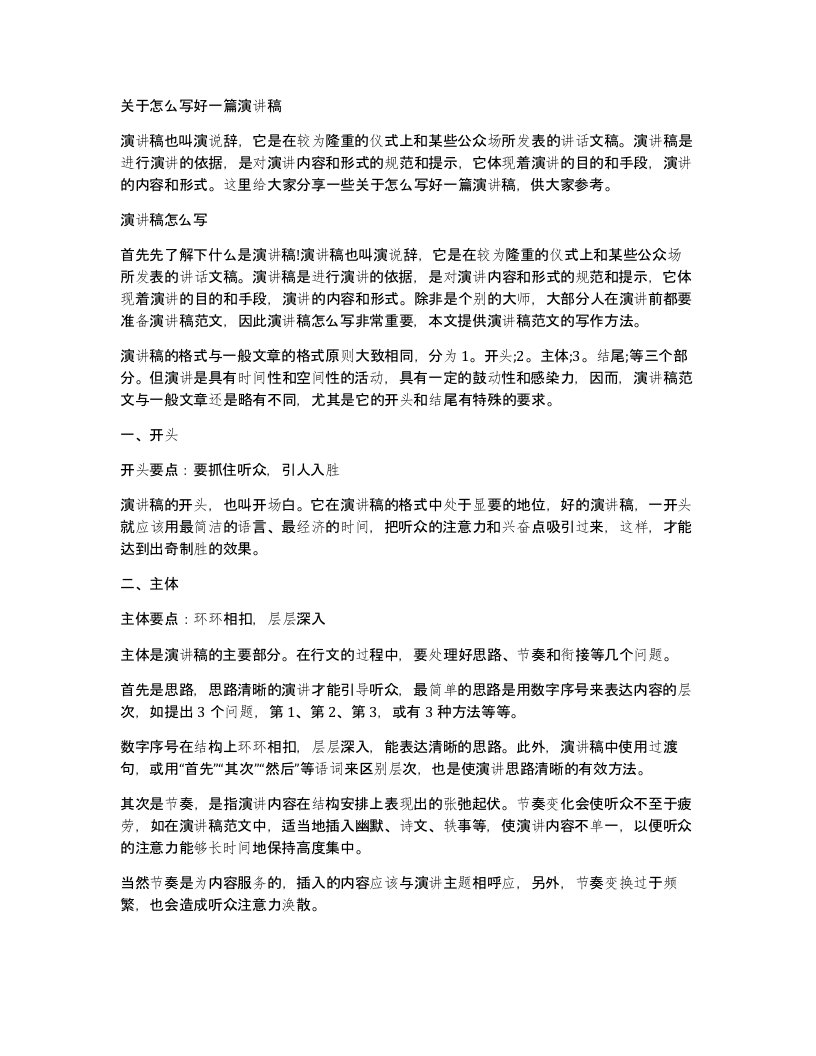 关于怎么写好一篇演讲稿