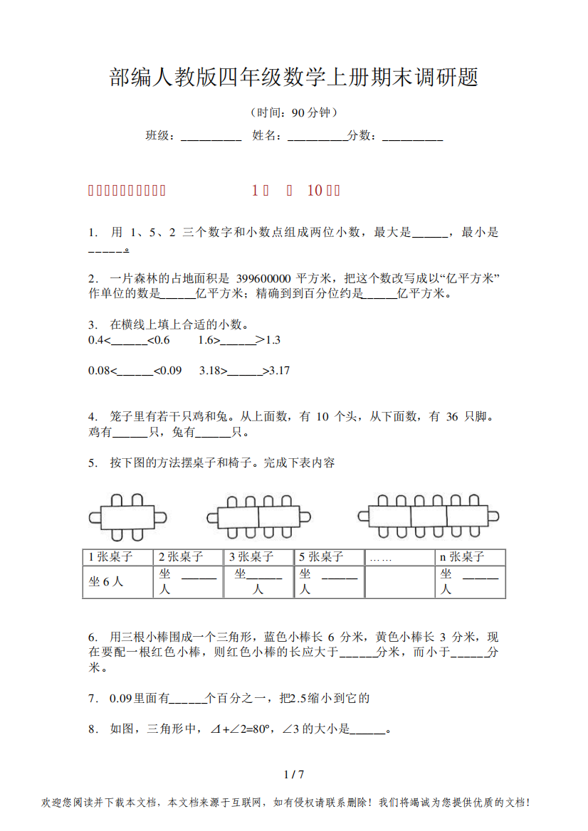 部编人教版四年级数学上册期末调研题