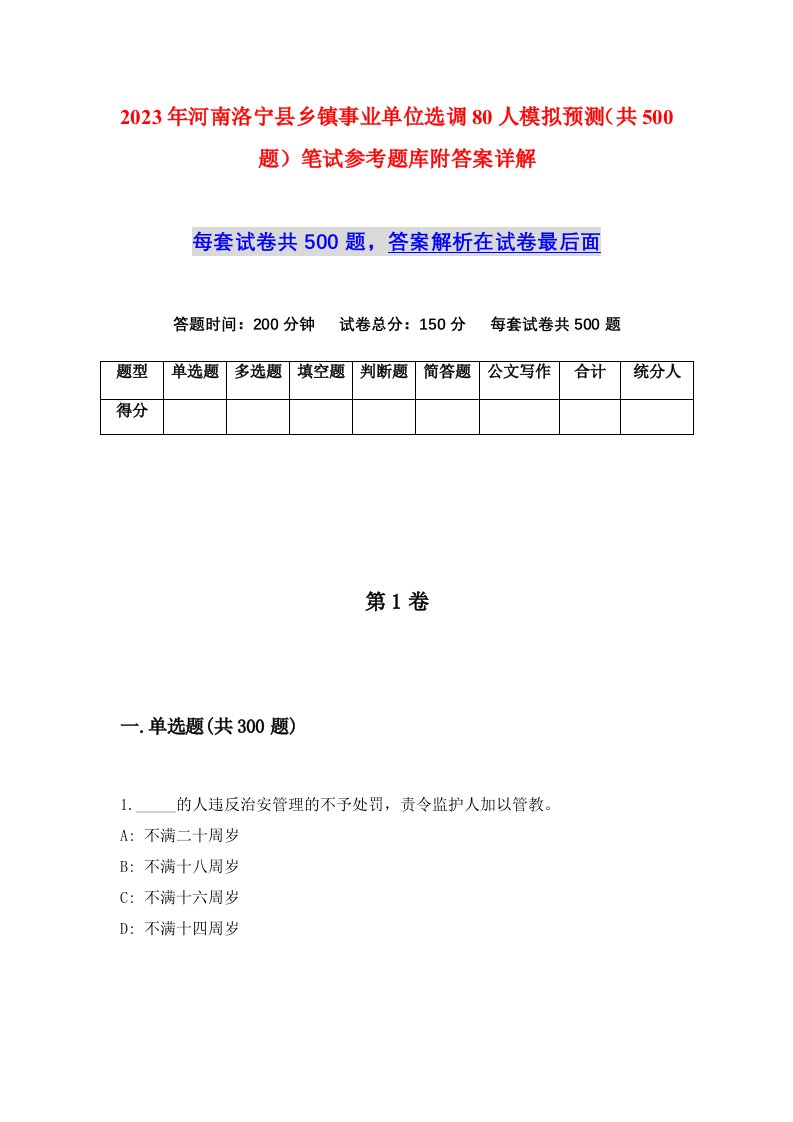 2023年河南洛宁县乡镇事业单位选调80人模拟预测共500题笔试参考题库附答案详解