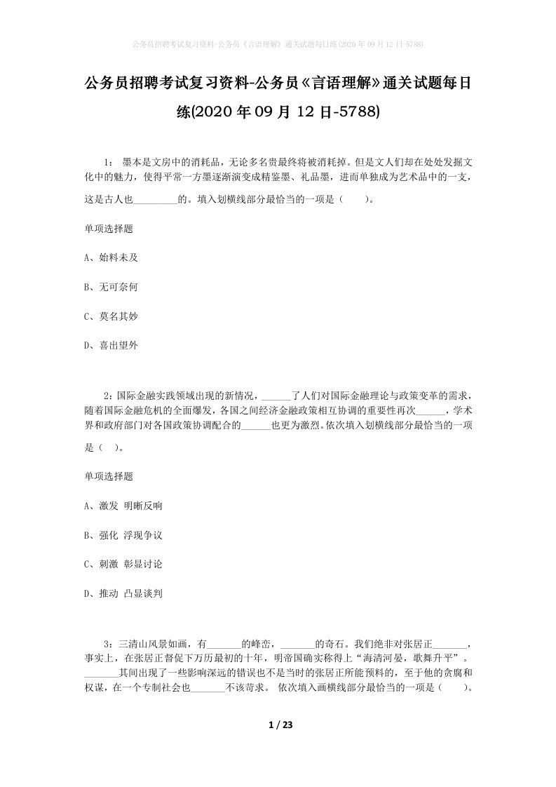 公务员招聘考试复习资料-公务员言语理解通关试题每日练2020年09月12日-5788