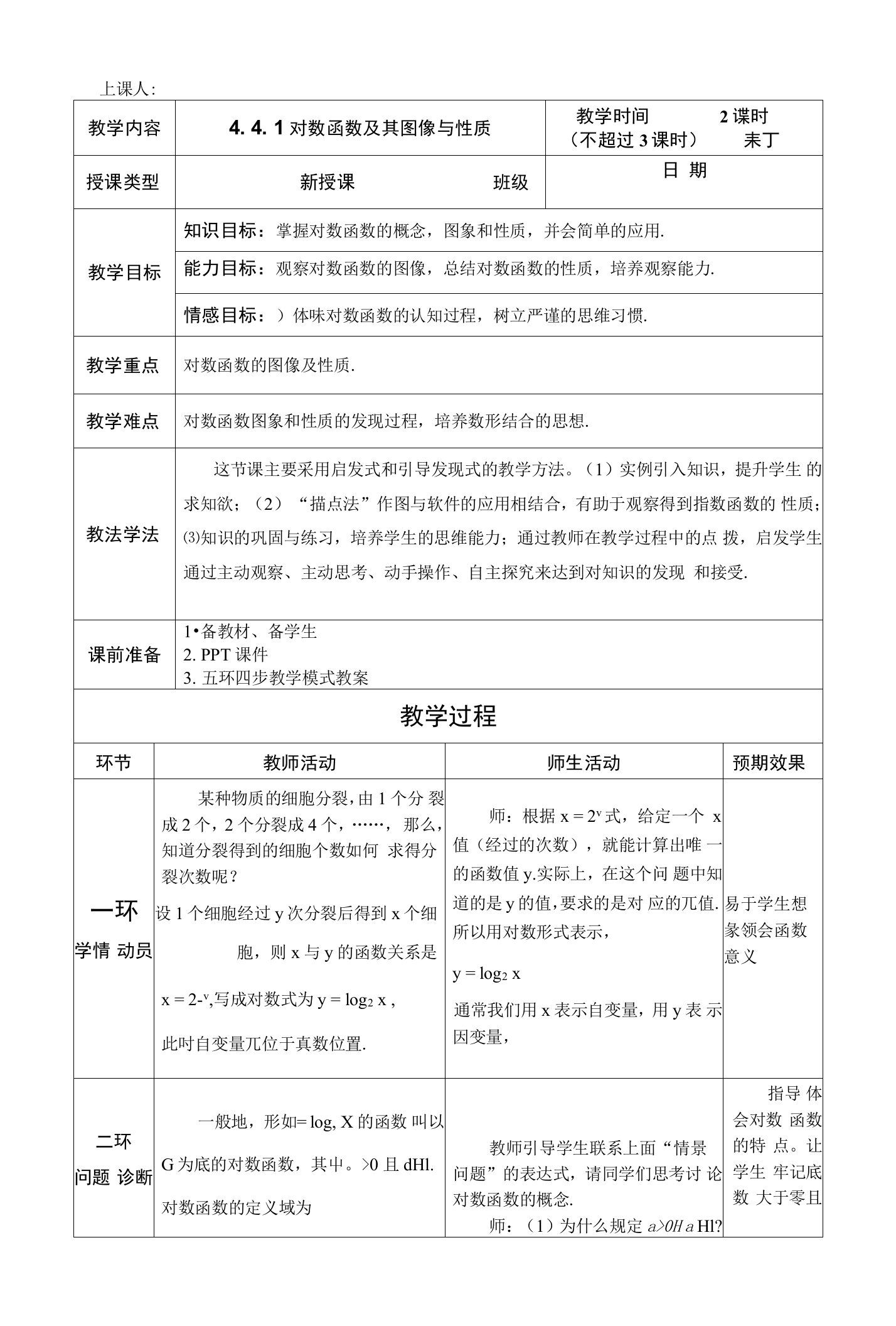 【高教版】中职数学基础模块上册：44《对数函数》优秀教案