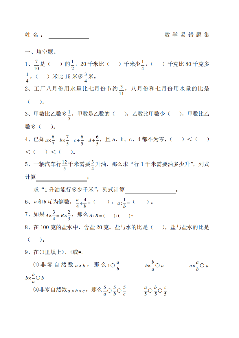 六年级数学易错题集