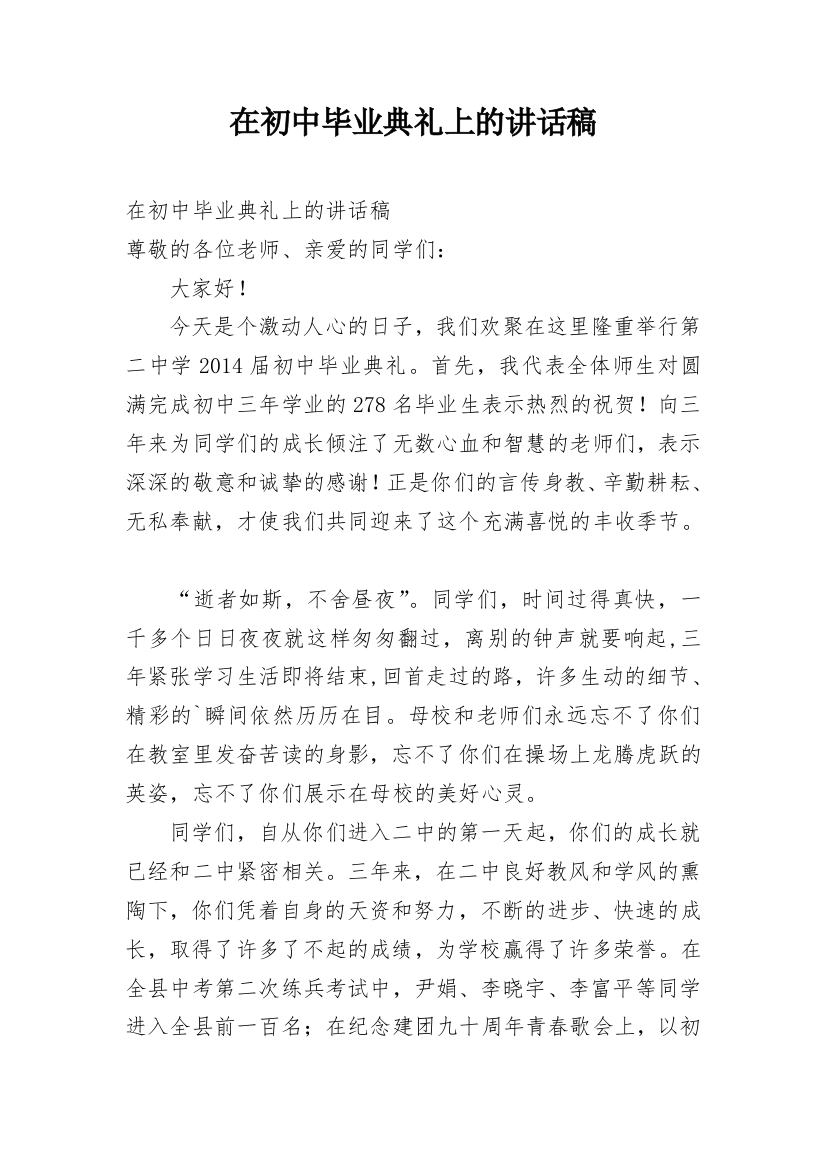 在初中毕业典礼上的讲话稿_4