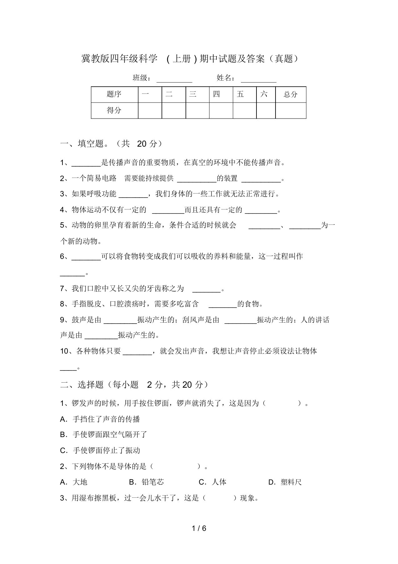 冀教版四年级科学(上册)期中试题及答案(真题)