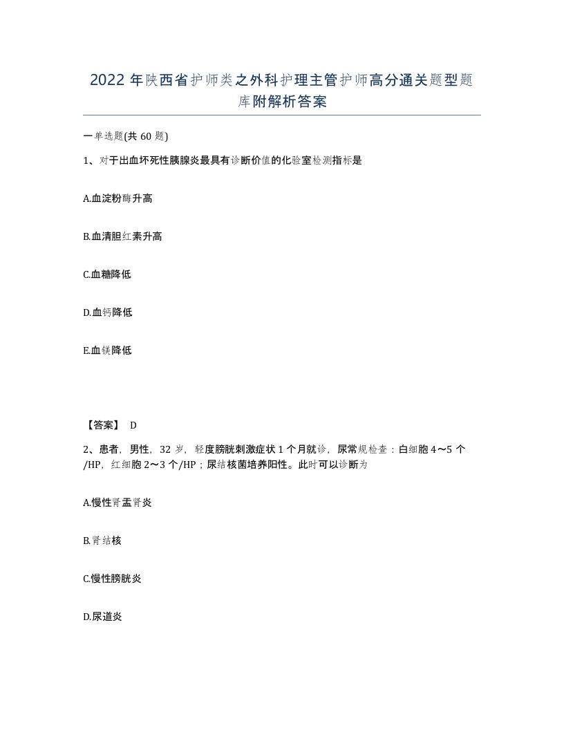 2022年陕西省护师类之外科护理主管护师高分通关题型题库附解析答案