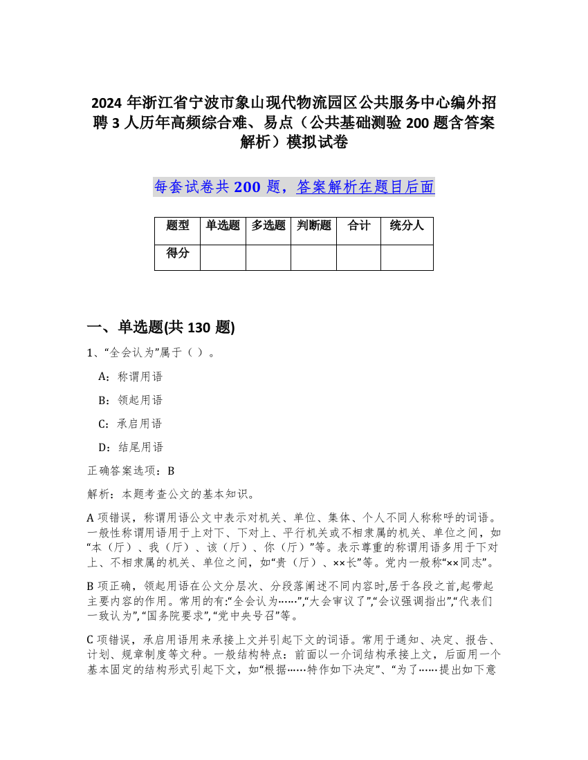 2024年浙江省宁波市象山现代物流园区公共服务中心编外招聘3人历年高频综合难、易点（公共基础测验200题含答案解析）模拟试卷