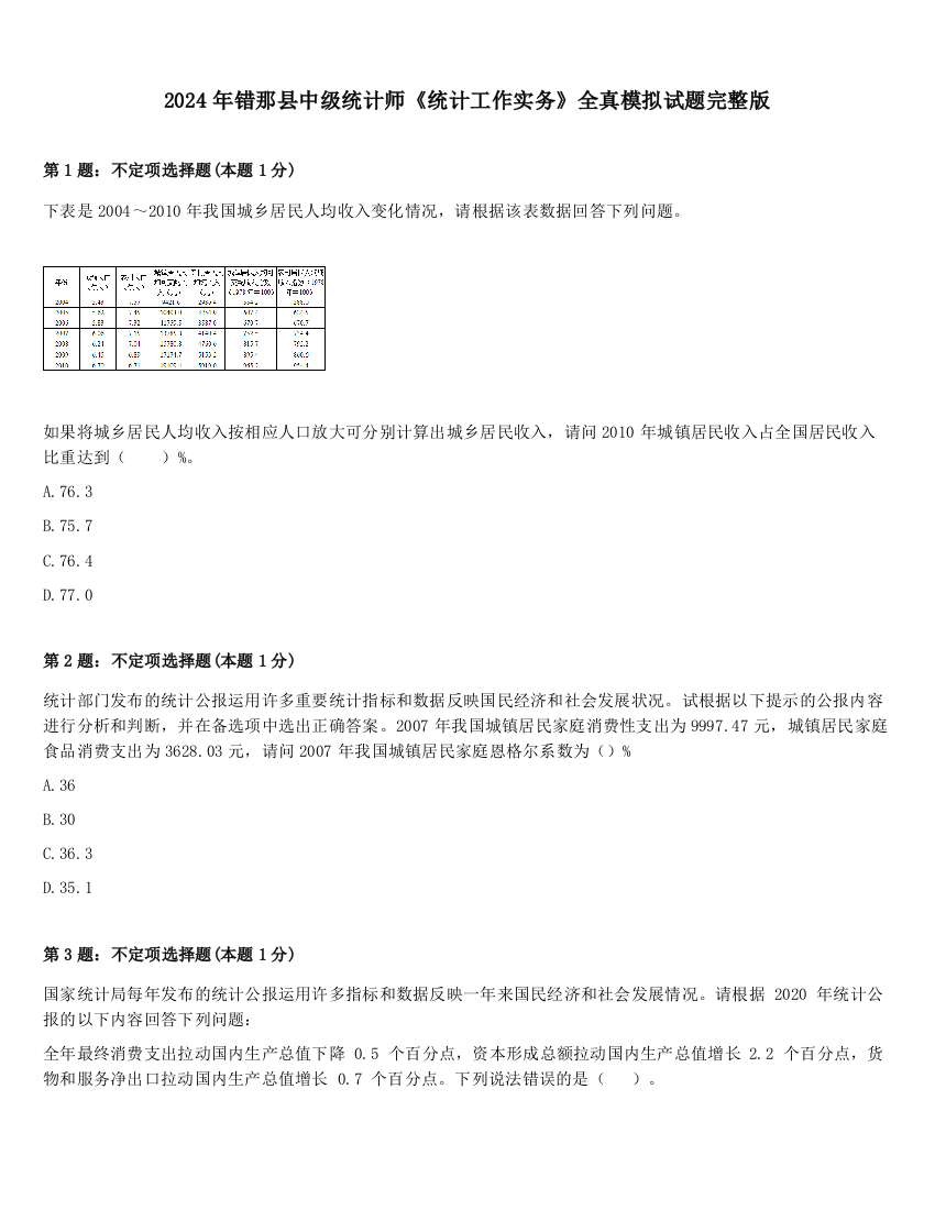 2024年错那县中级统计师《统计工作实务》全真模拟试题完整版